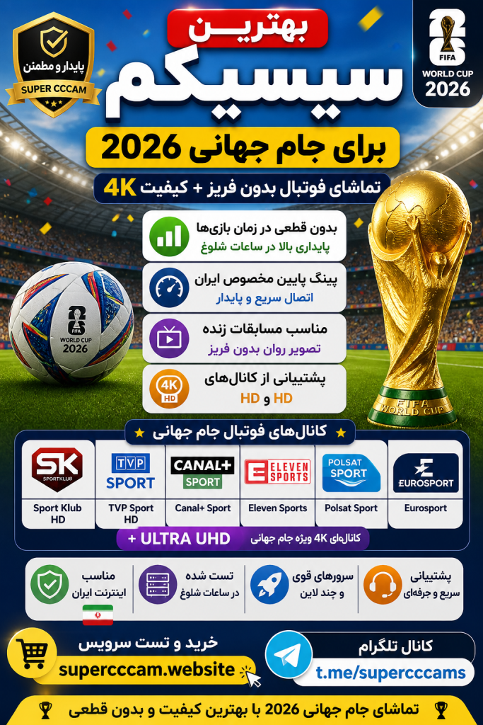 بهترین سیسیکم برای جام جهانی 2026 بدون فریز و با کیفیت 4K