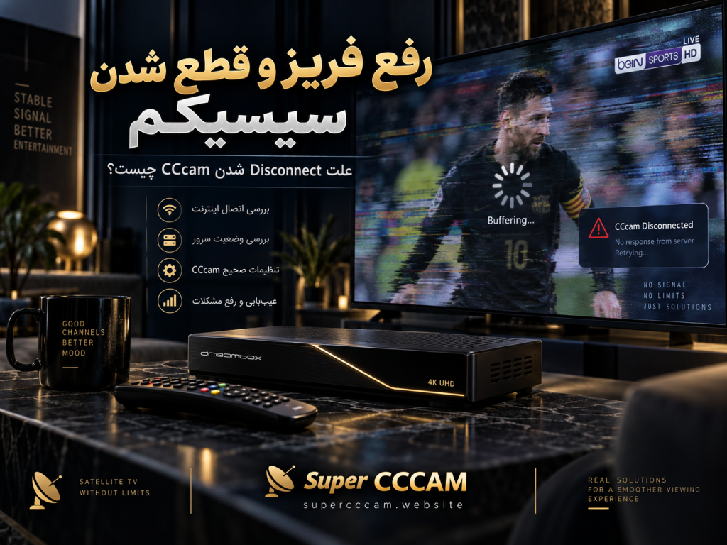 پوستر مقاله رفع فریز و قطع شدن سیسیکم با نمایش رسیور ماهواره‌ای، تلویزیون و مفهوم عیب‌یابی اتصال CCcam