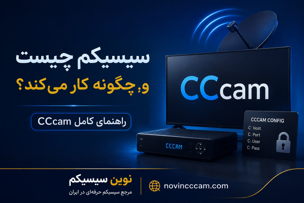 CCcam چیست و چگونه کار میکند؟